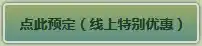网上预订可获特别折扣